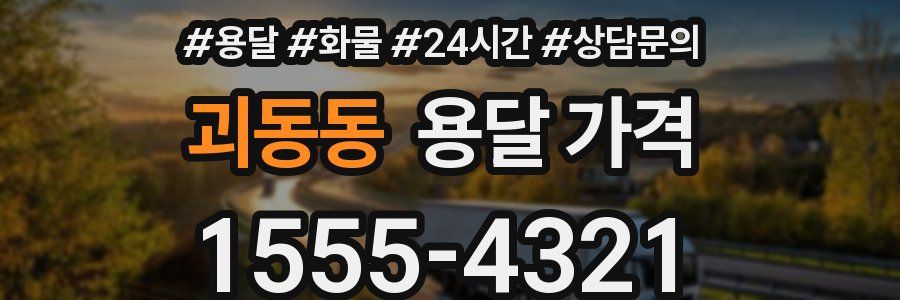 괴동동 용달 가격