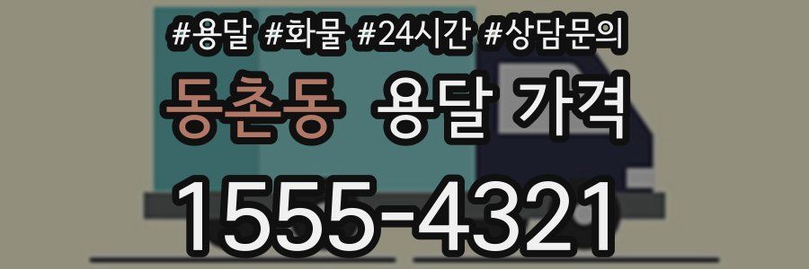 동촌동 용달 가격