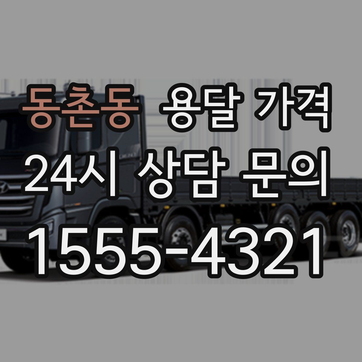 동촌동 용달 가격