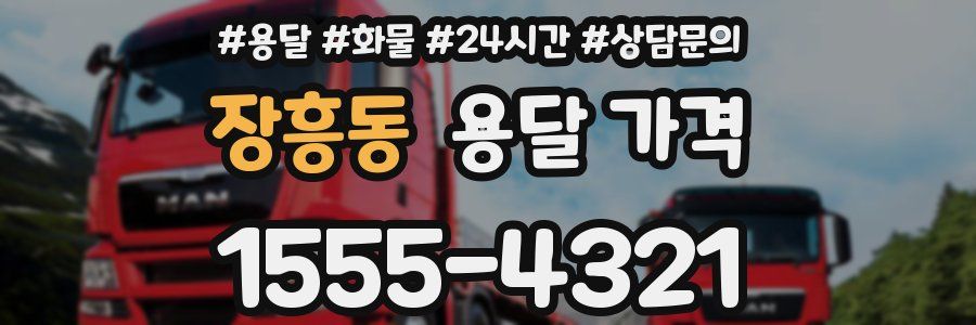 장흥동 용달 가격