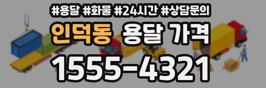 인덕동 용달 가격