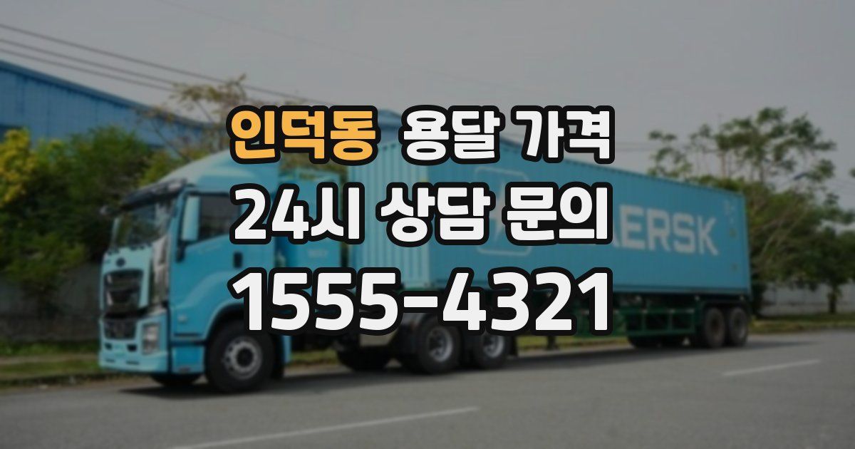 인덕동 용달 가격