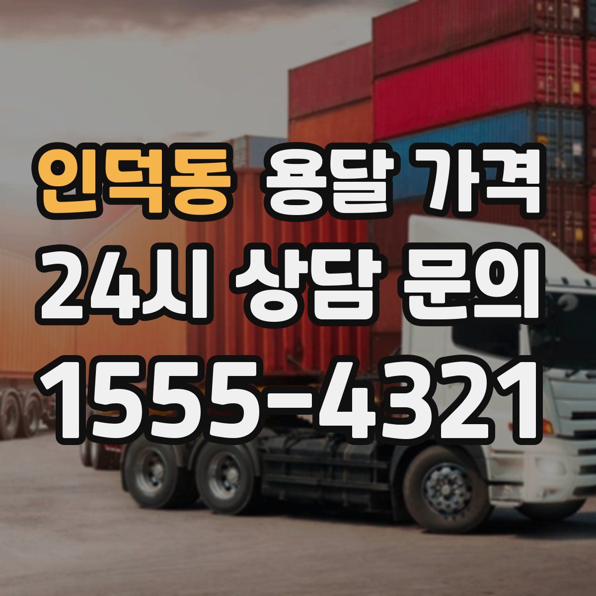 인덕동 용달 가격