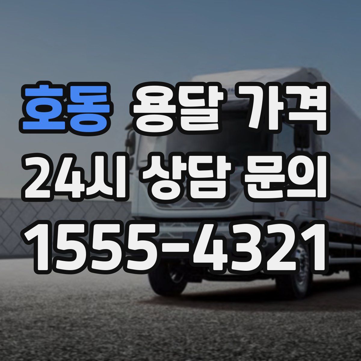 호동 용달 가격