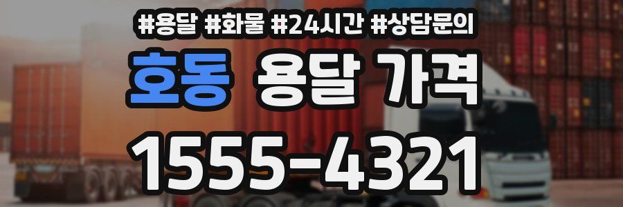 호동 용달 가격