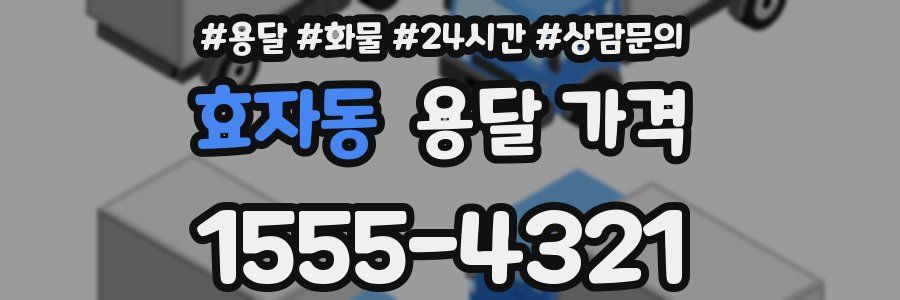 효자동 용달 가격