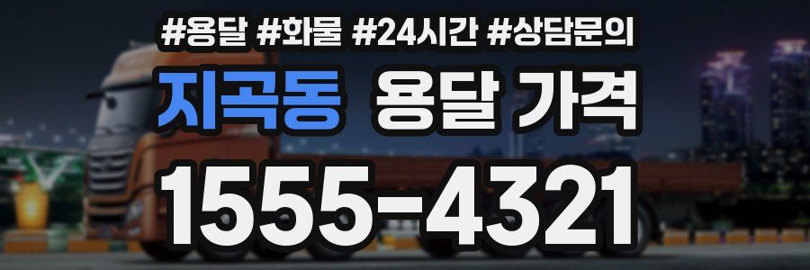 지곡동 용달 가격