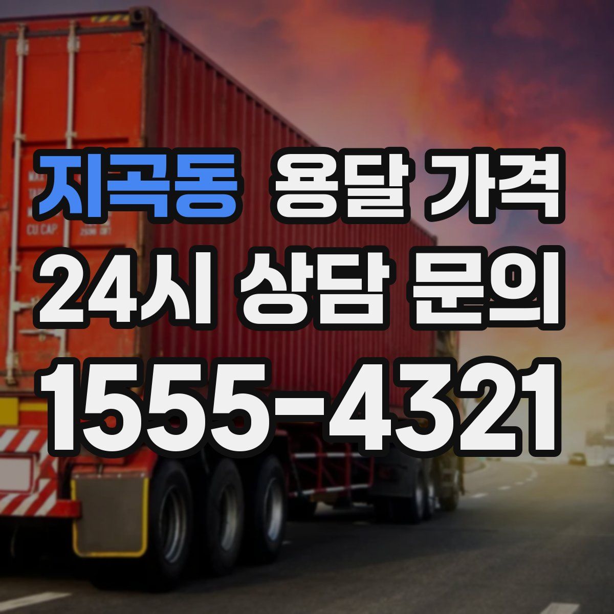 지곡동 용달 가격