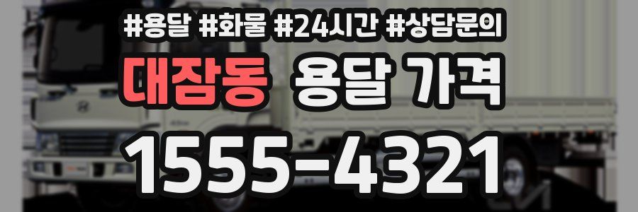 대잠동 용달 가격