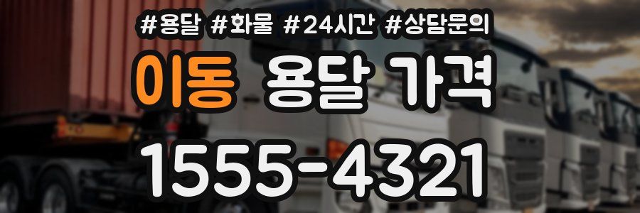 이동 용달 가격