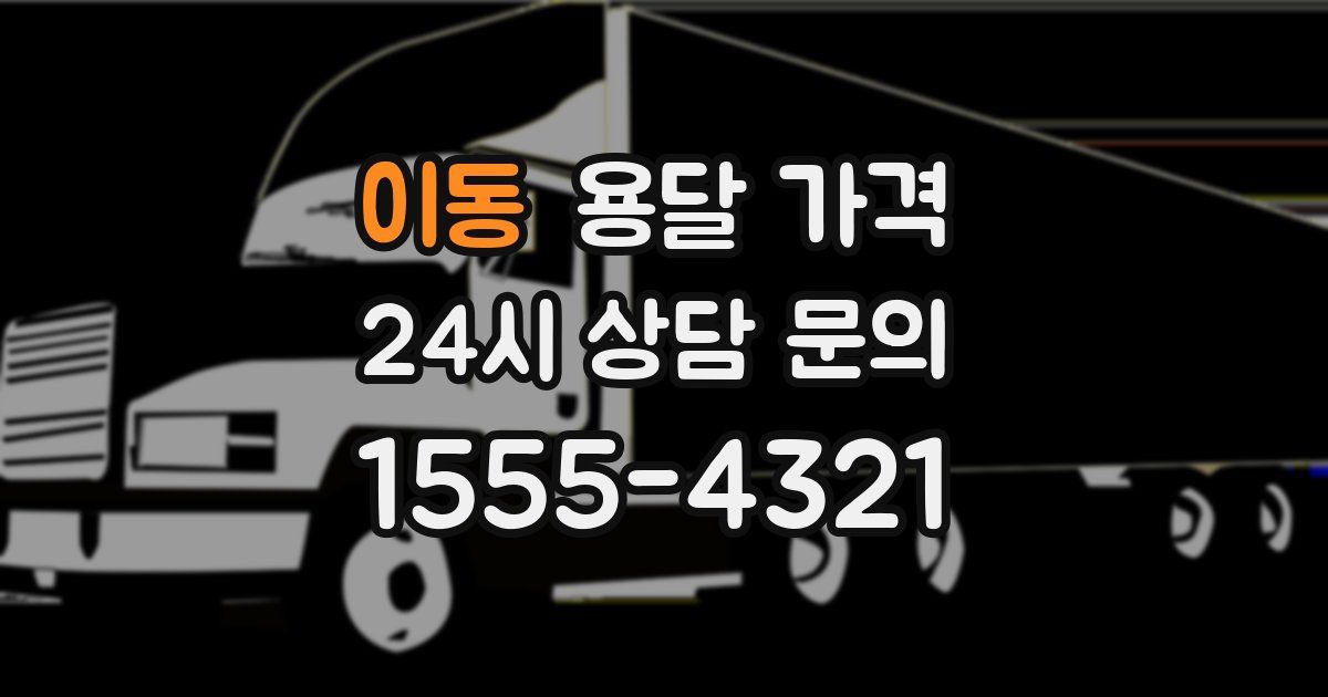 이동 용달 가격