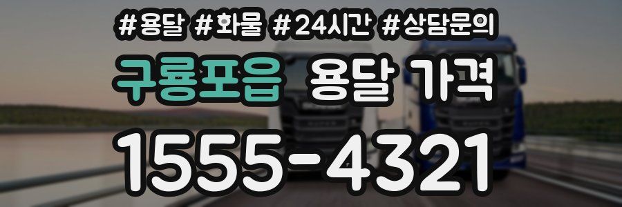 구룡포읍 용달 가격