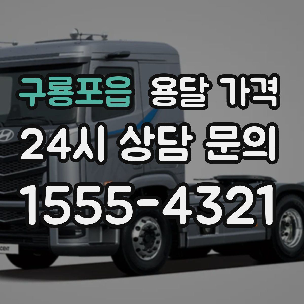 구룡포읍 용달 가격