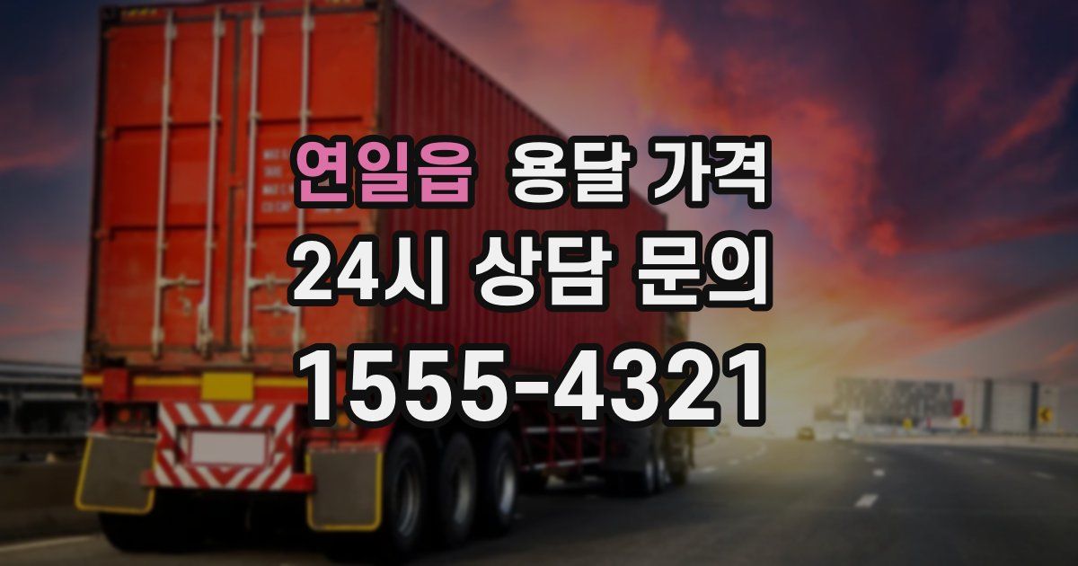 연일읍 용달 가격