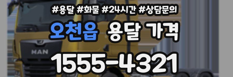 오천읍 용달 가격