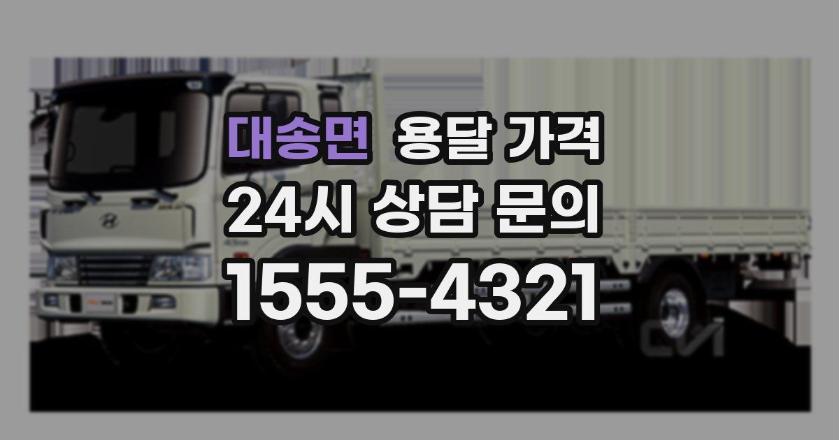 대송면 용달 가격