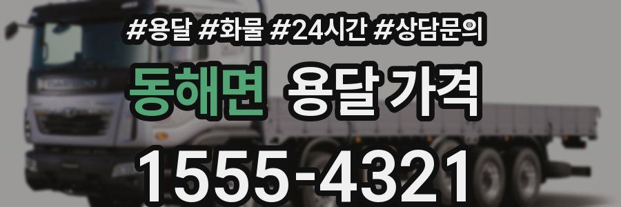 동해면 용달 가격