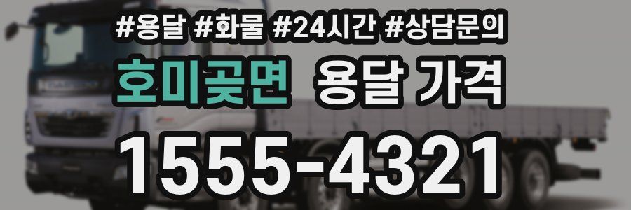 호미곶면 용달 가격