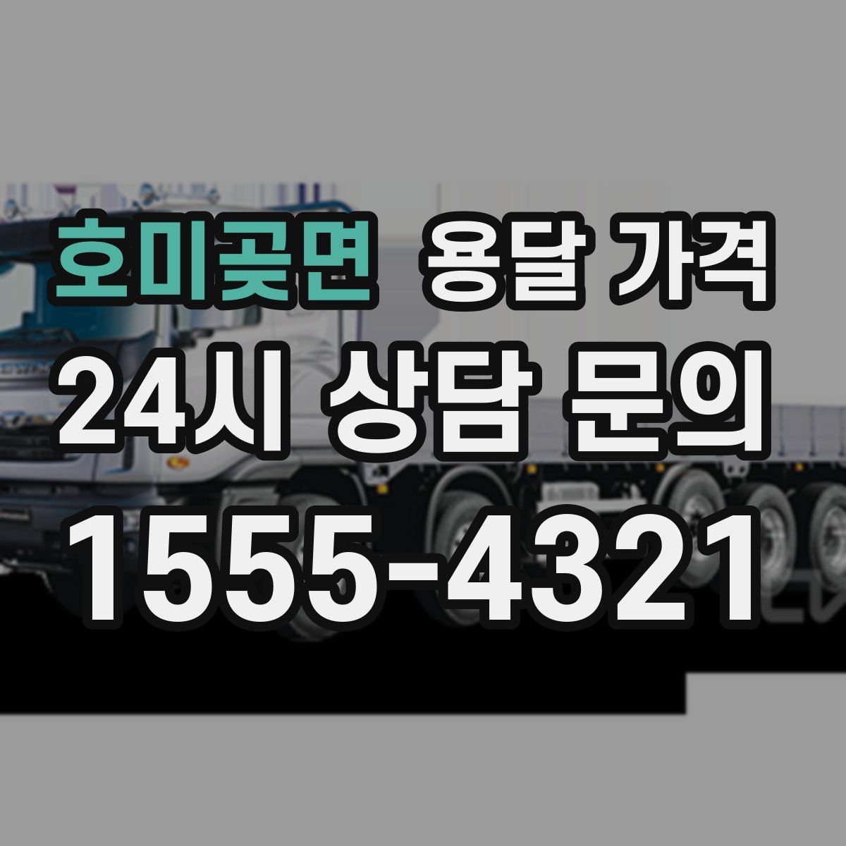 호미곶면 용달 가격