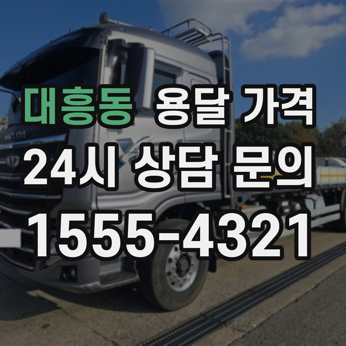 대흥동 용달 가격