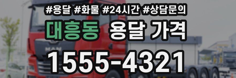 대흥동 용달 가격