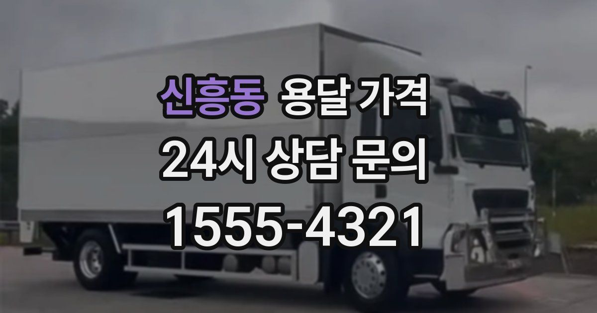 신흥동 용달 가격