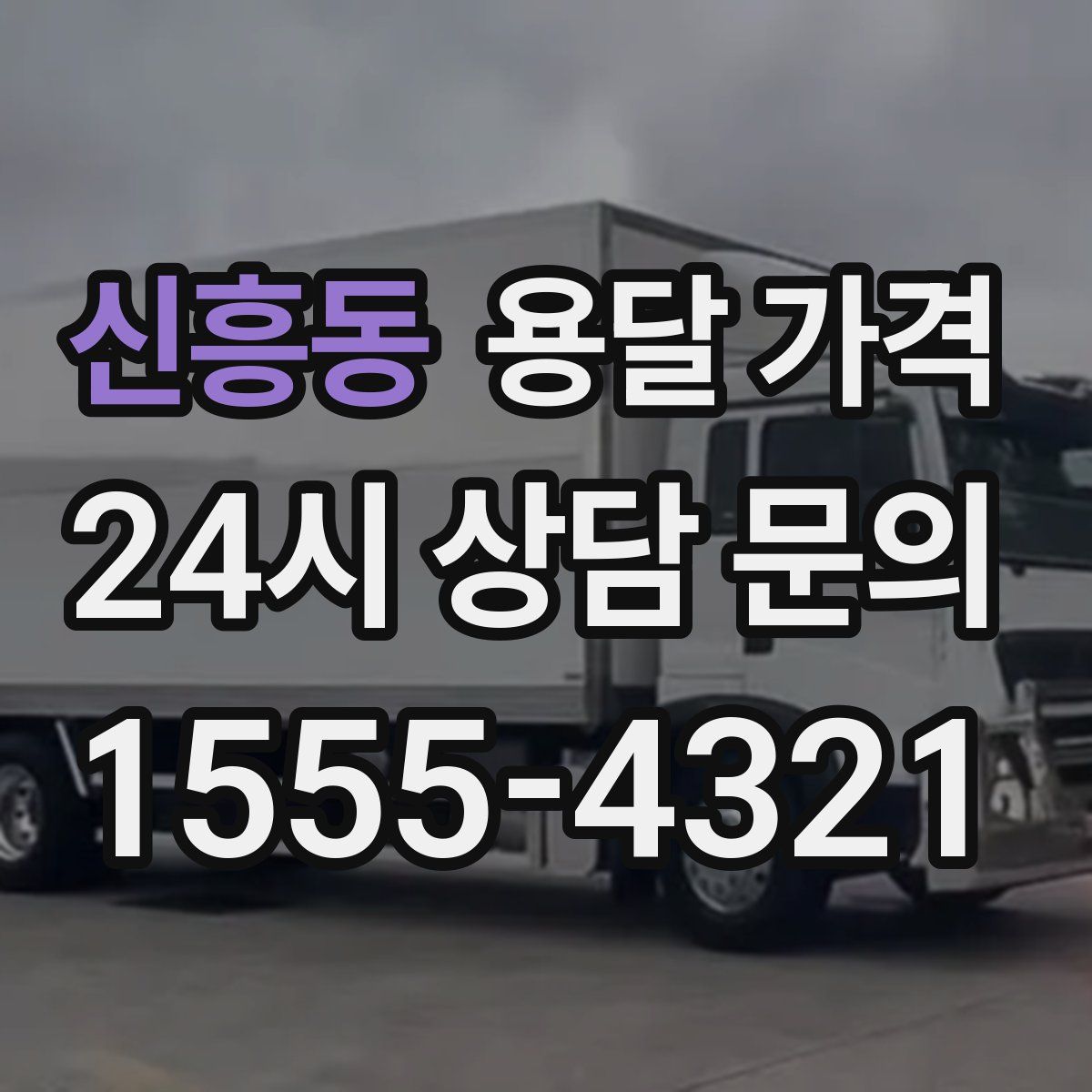 신흥동 용달 가격