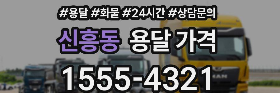 신흥동 용달 가격