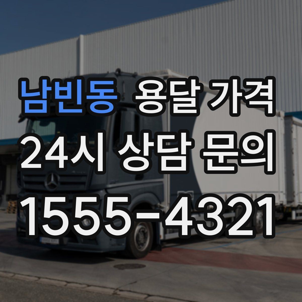 남빈동 용달 가격 사다리차 필요 여부 판단 기준