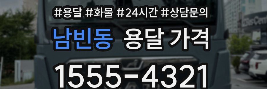 남빈동 용달 가격