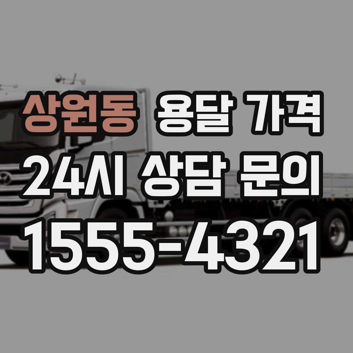 상원동 용달 가격 빠르게 판단하는 기준
