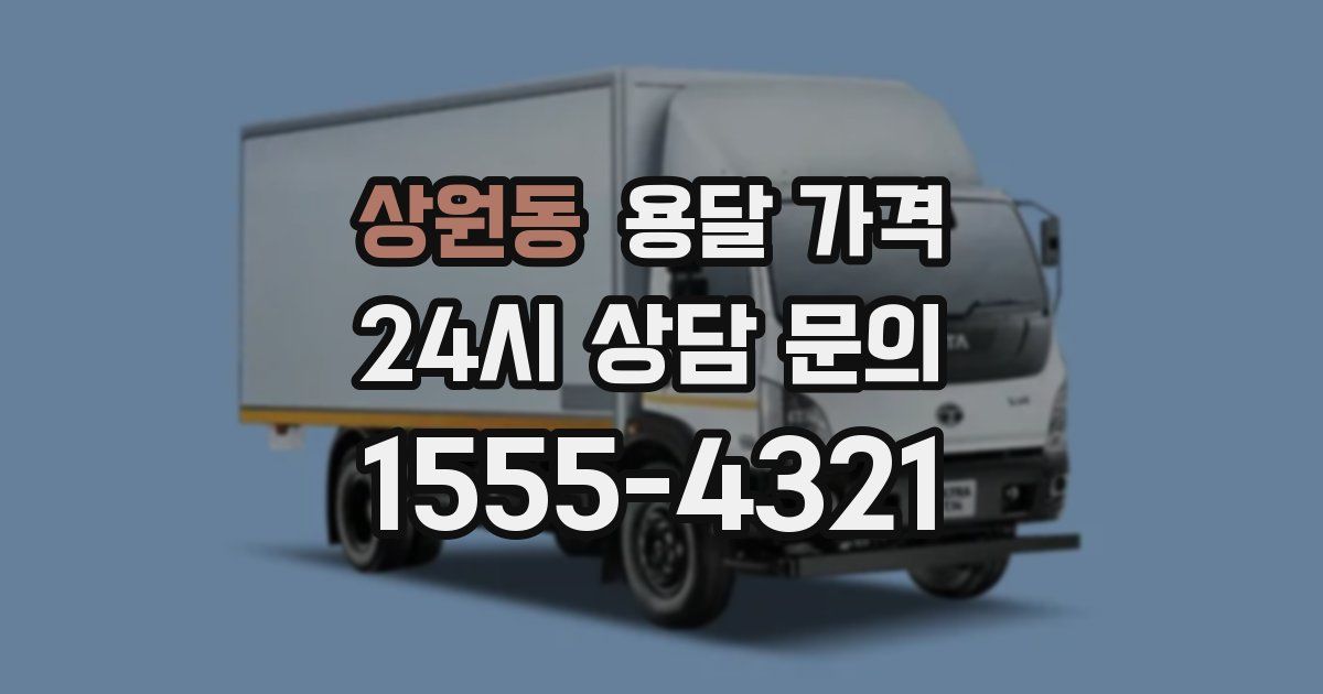 상원동 용달 가격