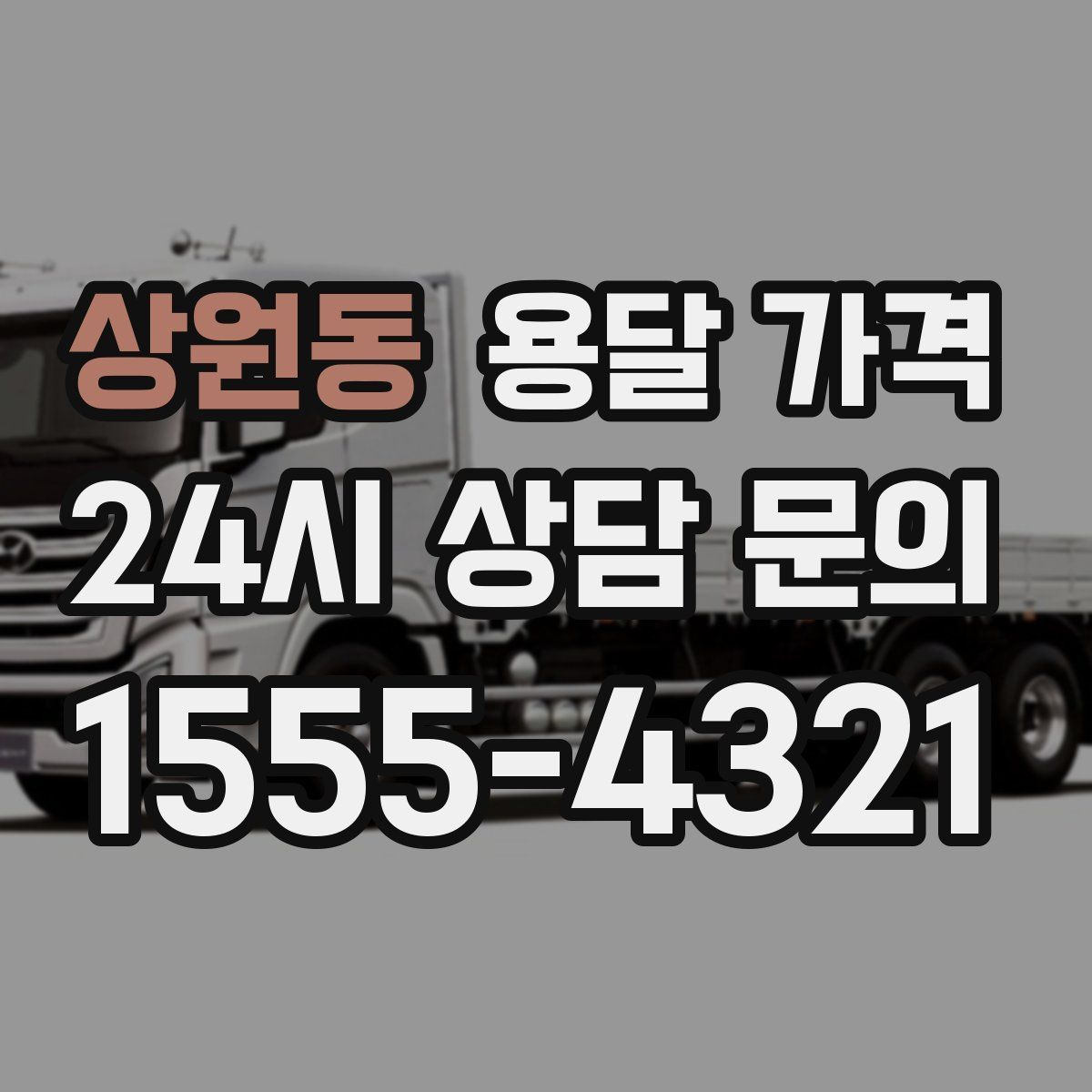 상원동 용달 가격