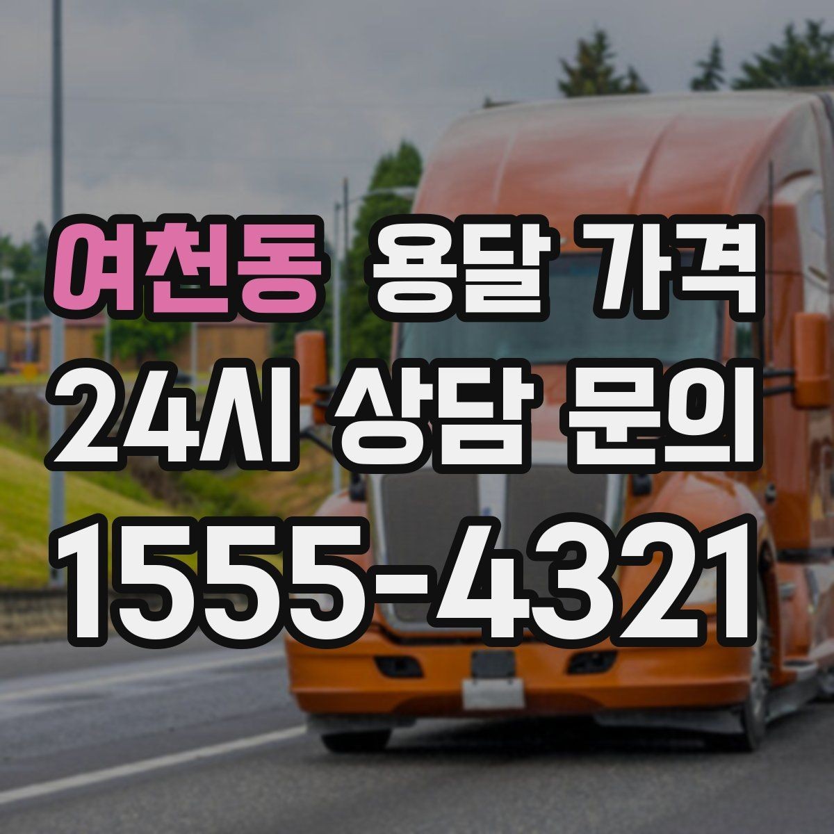 여천동 용달 가격 합리적으로 낮추는 방법은 무엇일까
