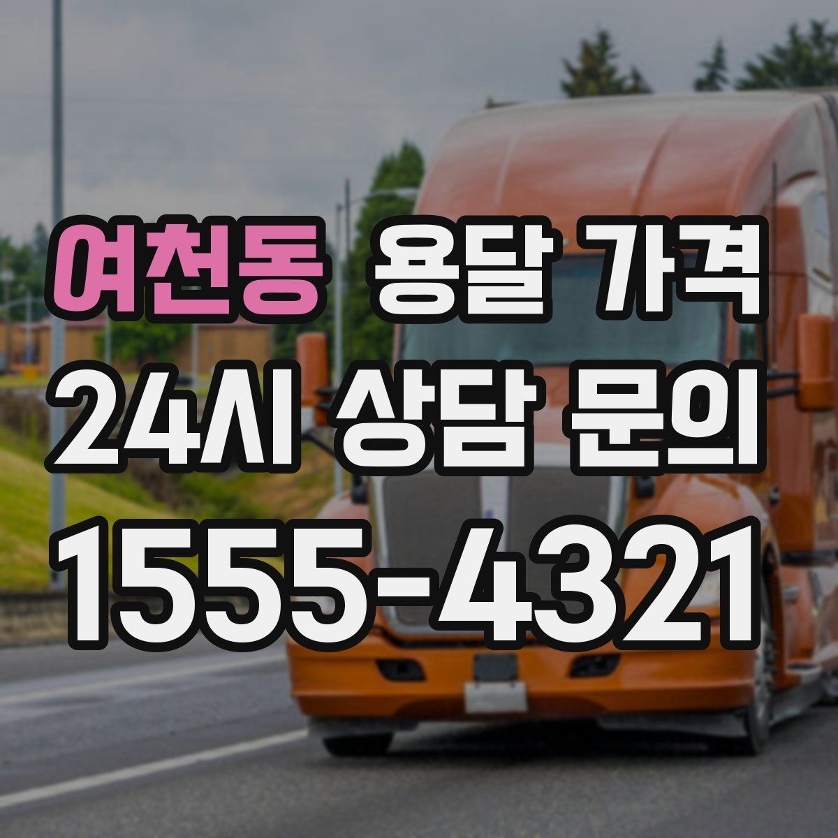 여천동 용달 가격