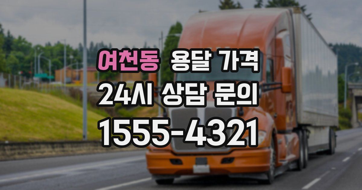 여천동 용달 가격