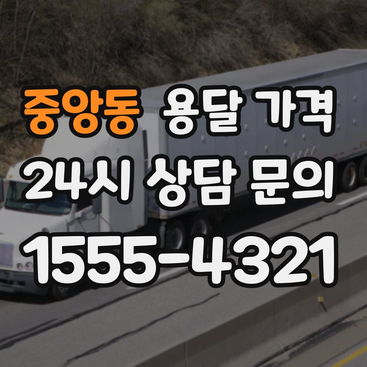 중앙동 용달 가격