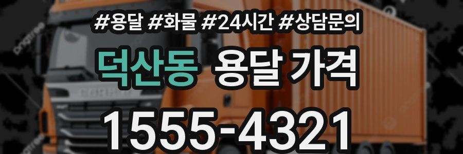 덕산동 용달 가격