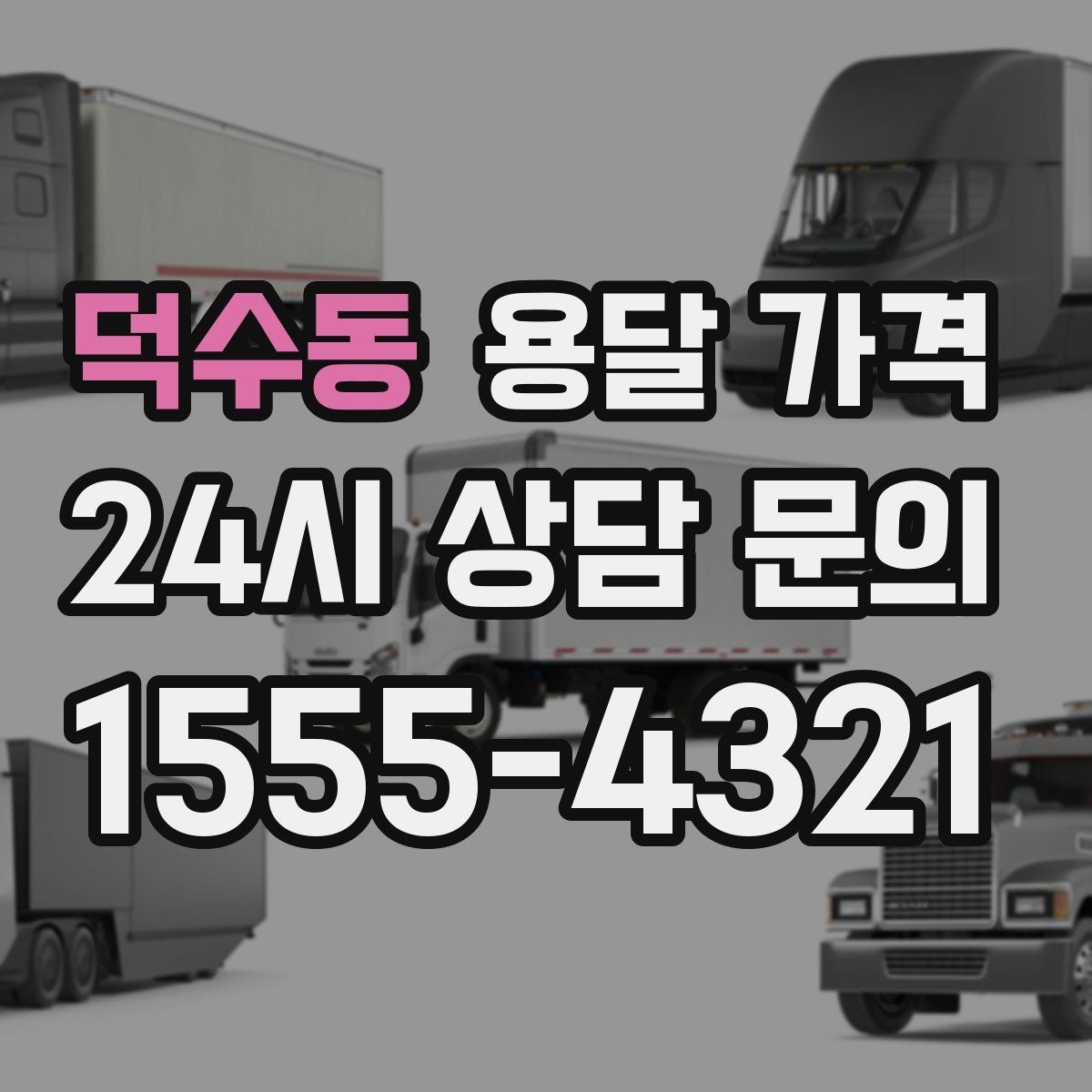 덕수동 용달 가격 사고 발생 시 대응 방법