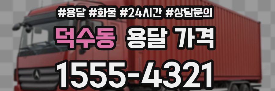 덕수동 용달 가격