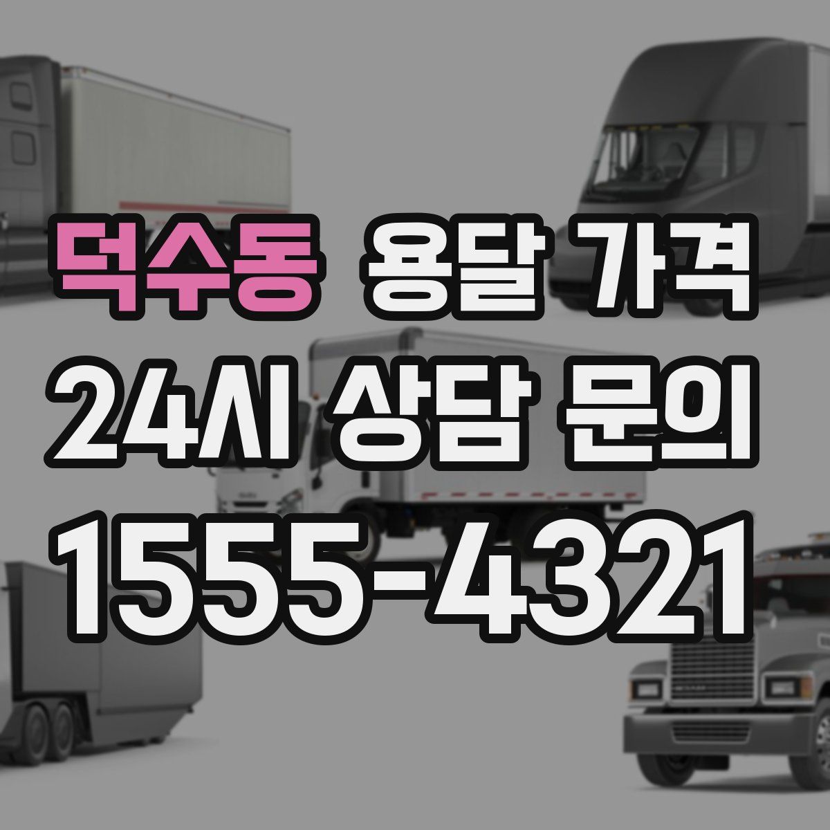 덕수동 용달 가격