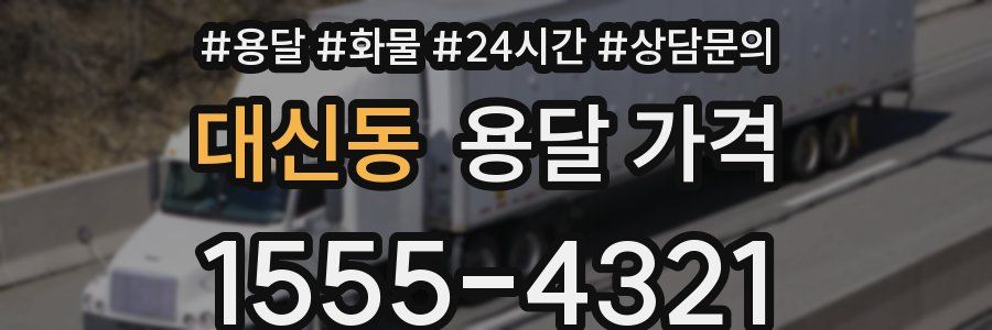 대신동 용달 가격