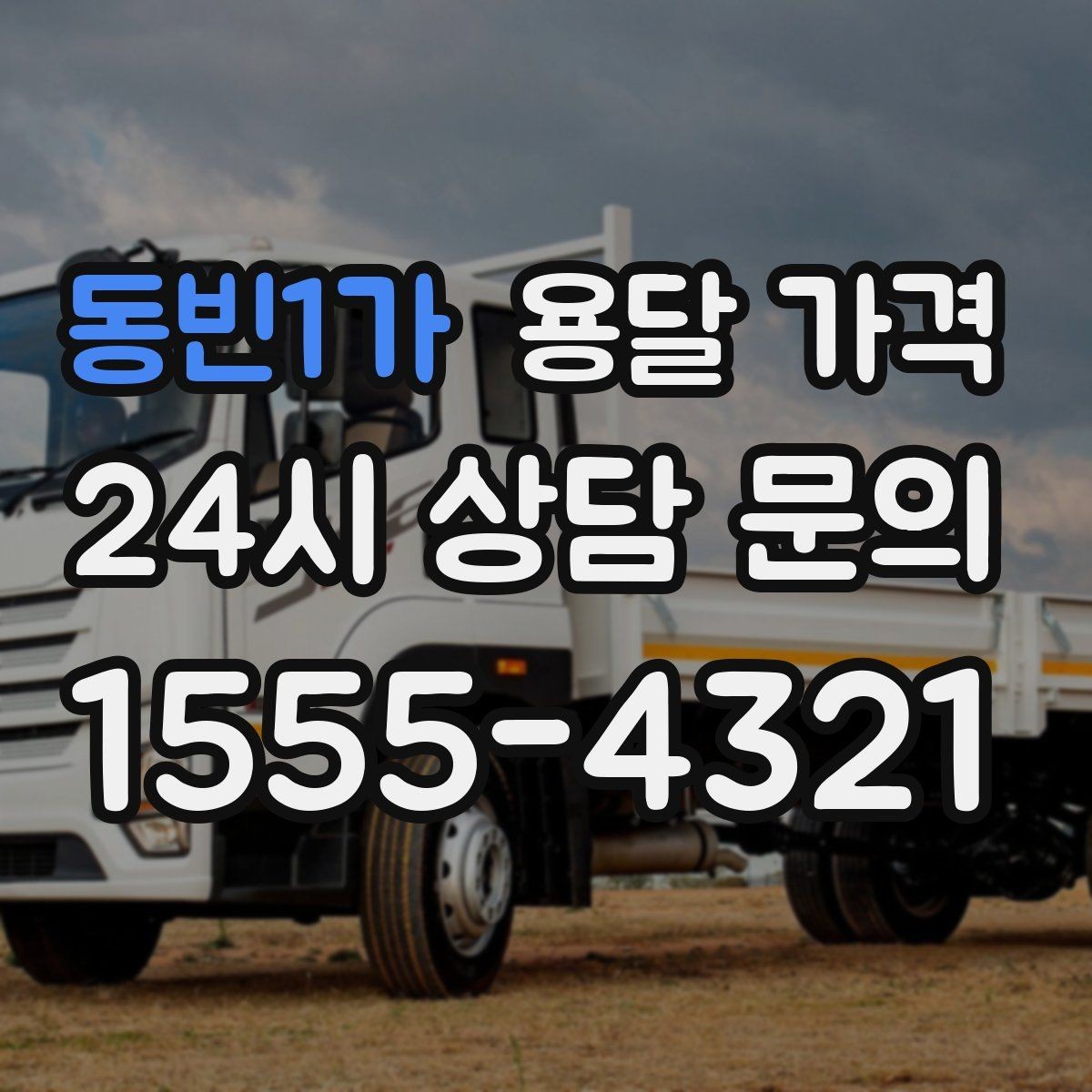 동빈1가 용달 가격 즉시 운송 서비스 특징