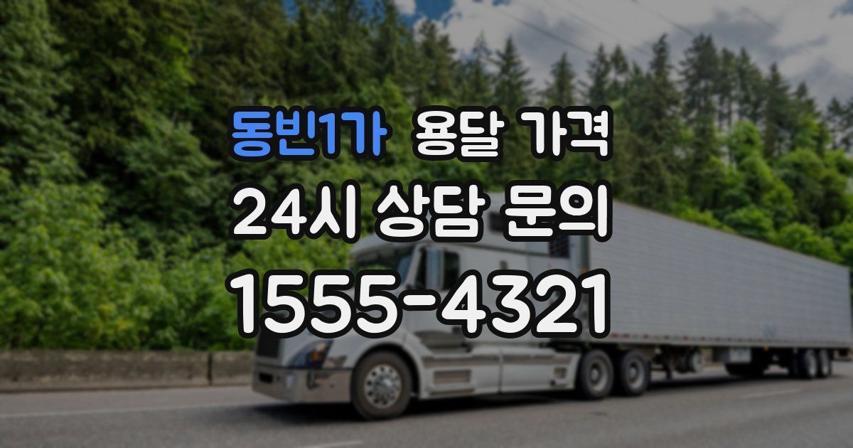 동빈1가 용달 가격