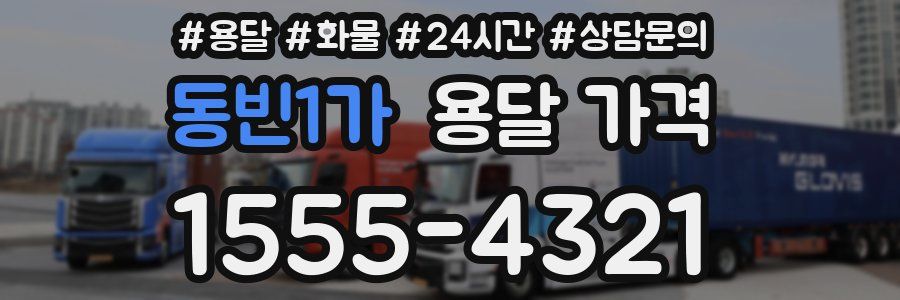 동빈1가 용달 가격