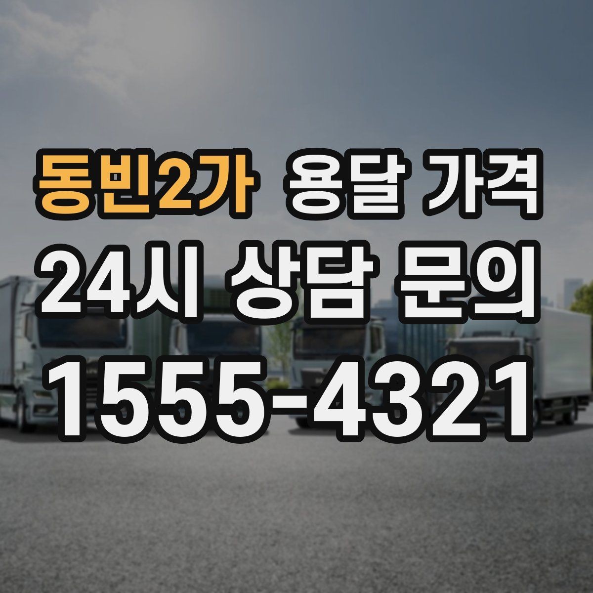동빈2가 용달 가격 전화 견적과 방문 견적 차이