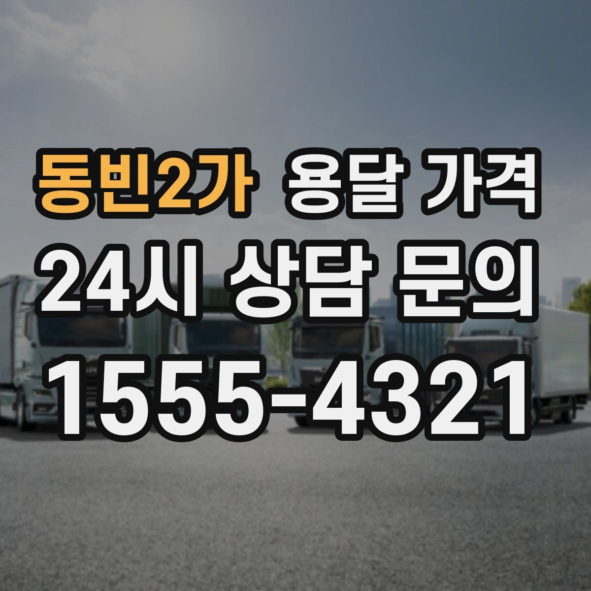 동빈2가 용달 가격