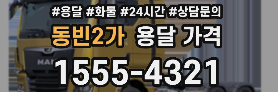 동빈2가 용달 가격