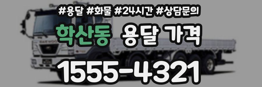 학산동 용달 가격