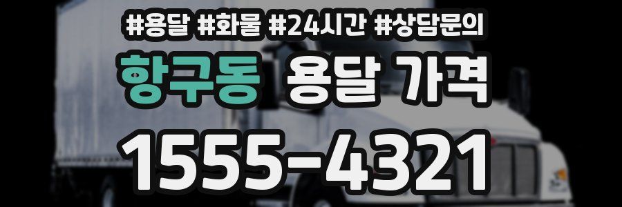 항구동 용달 가격